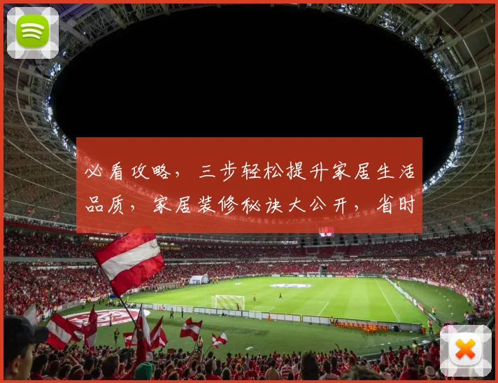 必看攻略，三步轻松提升家居生活品质，家居装修秘诀大公开，省时省力，效果翻倍