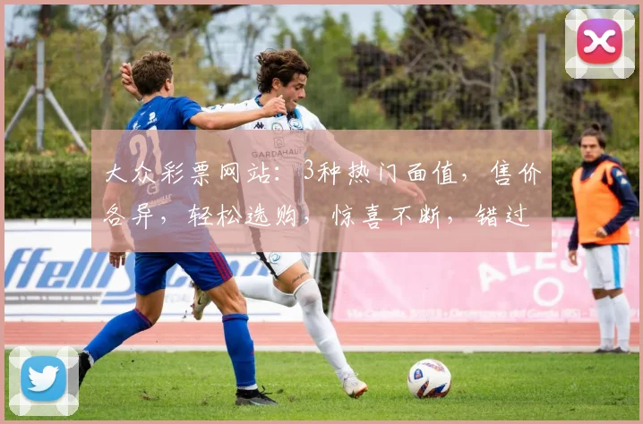 大众彩票网站：3种热门面值，售价各异，轻松选购，惊喜不断，错过不再