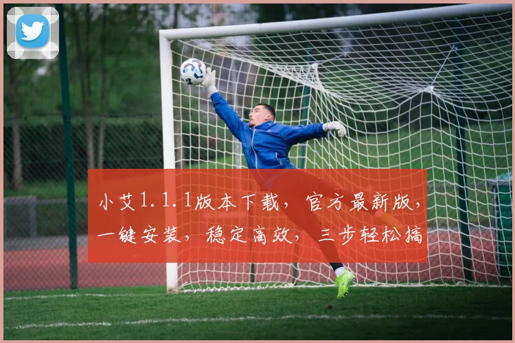 小艾1.1.1版本下载，官方最新版，一键安装，稳定高效，三步轻松搞定，不容错过，快来体验
