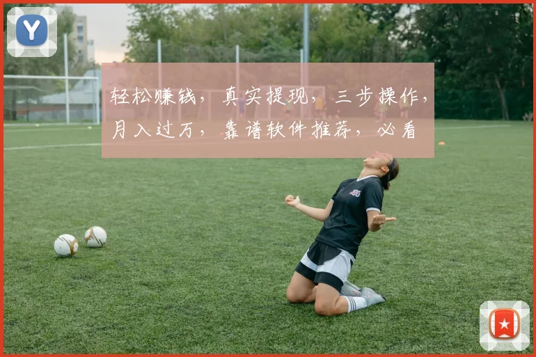 轻松赚钱，真实提现，三步操作，月入过万，靠谱软件推荐，必看