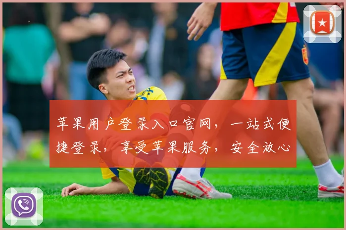 苹果用户登录入口官网，一站式便捷登录，享受苹果服务，安全放心三重保障，速来体验