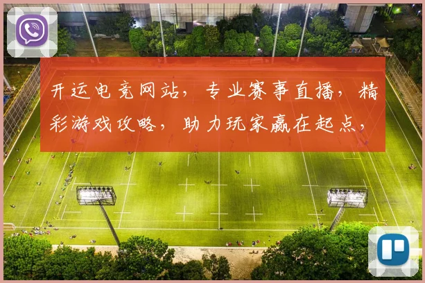 开运电竞网站，专业赛事直播，精彩游戏攻略，助力玩家赢在起点，三重福利等你来