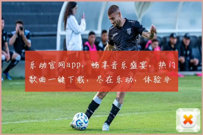 乐动官网app，畅享音乐盛宴，热门歌曲一键下载，尽在乐动，体验非凡