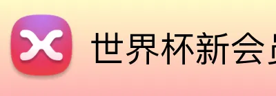 世界杯新会员福利 Logo